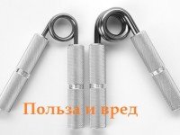 Кистевой эспандер: польза и вред для рук