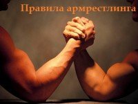 Правила армрестлинга